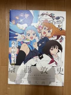 斎藤敦史 アニメーション＆イラストワークス あめゆらげ 画集のサムネイル