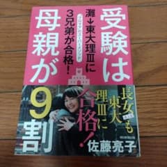 受験は母親が9割 佐藤亮子著 - 2