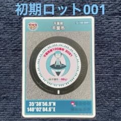 千葉県 千葉市B マンホールカード 2021年発行 初期ロット001 - メルカリ
