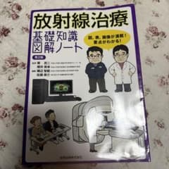 放射線治療基礎知識図解ノート : 図,表,画像が満載!要点がわかる! - 5