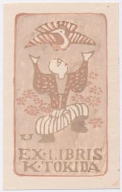 ☆畦地梅太郎 蔵書票 ⑥・Ex Libris - メルカリ
