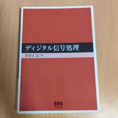 ディジタル信号処理のサムネイル