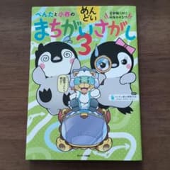 ぺんたと小春のめんどいまちがいさがし 3のサムネイル