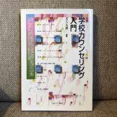学校カウンセリング入門のサムネイル