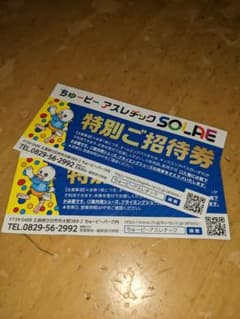 ちゅーピーアスレチックの優待券のサムネイル