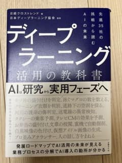 ディープラーニング 活用の教科書のサムネイル