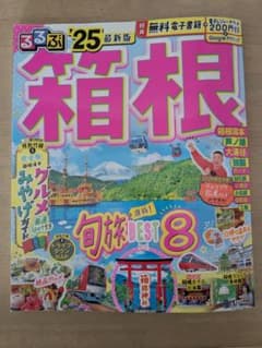 るるぶ 箱根 25のサムネイル