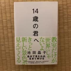 14歳の君へ どう考えどう生きるかのサムネイル