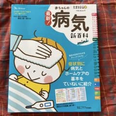 最新!赤ちゃんの病気新百科mini 0カ月～3才ごろまでこれ1冊でOK! たま…のサムネイル