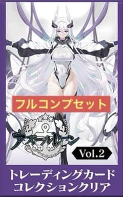 アズールレーン コレクション クリアカード vol.2 フルコンプ 28種