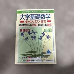 大学基礎数学 キャンパス・ゼミ 改訂3 馬場敬之のサムネイル