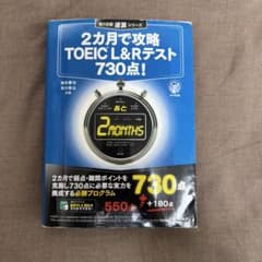 2カ月で攻略 TOEIC L&Rテスト 730点！のサムネイル