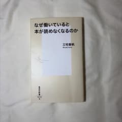 なぜ働いていると本が読めなくなるのか 三宅香帆 集英社新書のサムネイル