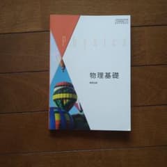 物理基礎 数研出版のサムネイル