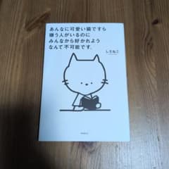 あんなに可愛い猫ですら嫌う人がいるのにみんなから好かれようなんて不可能です。のサムネイル