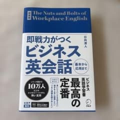 新装版 即戦力がつくビジネス英会話のサムネイル