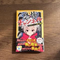 恐怖チャンネル 新城カズマ著のサムネイル