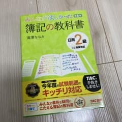みんなが欲しかった簿記の教科書日商2級商業簿記のサムネイル
