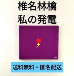 【DVD】椎名林檎 私の発電