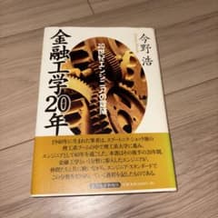金融工学20年 : 20世紀エンジニアの冒険のサムネイル