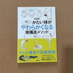 新装版 一瞬でかたい体がやわらかくなる美構造メソッドのサムネイル