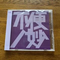 不便ノ妙のサムネイル