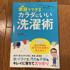 家庭(うち)でできるカラダにいい洗濯術 クリーニング屋さんが教えます!!のサムネイル