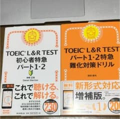 「TOEIC L&R パート1・2初心者特急」「パート1・2特急難化対策ドリル」のサムネイル