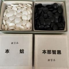 日向特製蛤碁石 31号 本那智黒石 練習品 - メルカリ