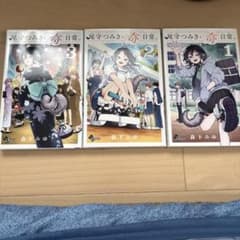 尾守つみきと奇日常。 1巻 2巻 3巻 漫画セットのサムネイル