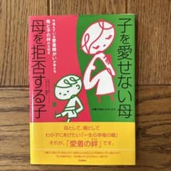子を愛せない母母を拒否する子 今増えている愛着障がいが教える母と子の絆の大切さのサムネイル
