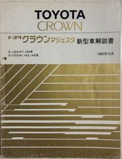 トヨタクラウンマジェスタ 新型車解説書 JZS140系 トヨタクラウンマジェスタ 新型車解説書 JZS140系 - メルカリ