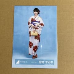 日向坂46 宮地すみれ 2026年浴衣 生写真 1種のサムネイル