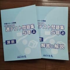 四谷大塚　週テスト問題集　算数5年上　28年度のサムネイル