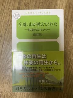 全部、山が教えてくれたー林業のこれからー改訂版のサムネイル
