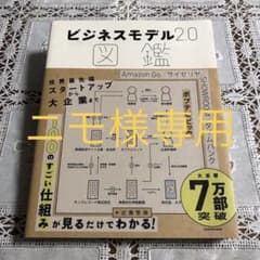 ビジネスモデル2.0図鑑のサムネイル