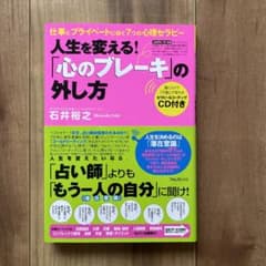 人生を変える!「心のブレーキ」の外し方 : 仕事とプライベートに効く7つの心理…のサムネイル