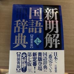 【新明解】国語辞典　第七版のサムネイル