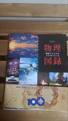 新課程　視覚でとらえるフォトサイエンス物理図録のサムネイル