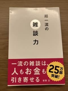 超一流の雑談力のサムネイル