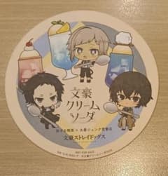 文スト 文豪ストレイドッグス 文豪クリームソーダ 丸善 コースターのサムネイル