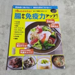 オレンジページ 腸から免疫力アップ！のサムネイル