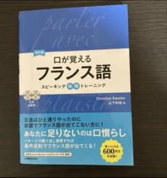 口が覚えるフランス語 CD付き - メルカリ