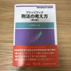 ブリッジブック 刑法の考え方 第3版のサムネイル