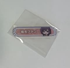 プロセカ 東雲絵名 絵名ファン 称号のサムネイル