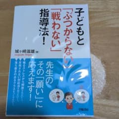 子どもと「ぶつからない」「戦わない」指導法!のサムネイル