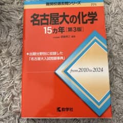 名古屋大の化学 15カ年 [第3版]のサムネイル