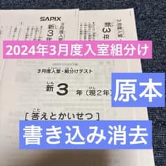 原本！サピックス2024年3月新3年現2年3月度入試組分けテスト 書き込み