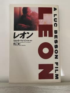 A LUC BESSON FILM LEON レオン 小説 岡山徹 (A Lu…のサムネイル