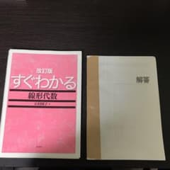すぐわかる線形代数のサムネイル